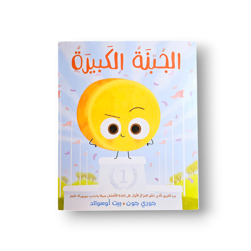 الجبنة الكبيرة ( تقبّل الخسارة )