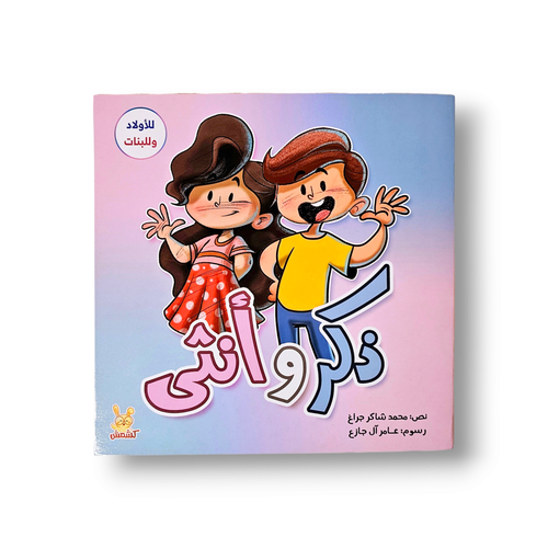 ذكر وأنثى