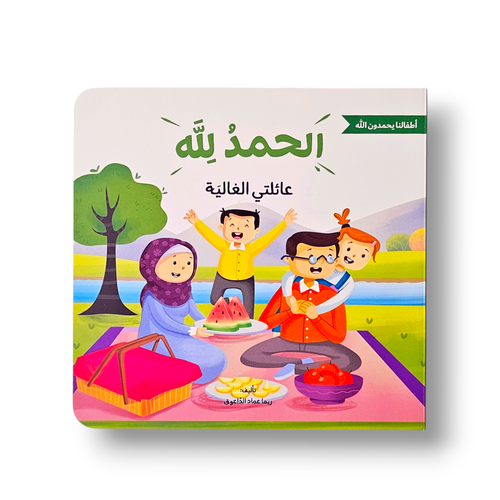 الحمد الله على عائلتي الغالية