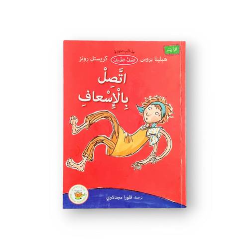 اتصل بالإسعاف ( مترجمة من الأدب السويدي)