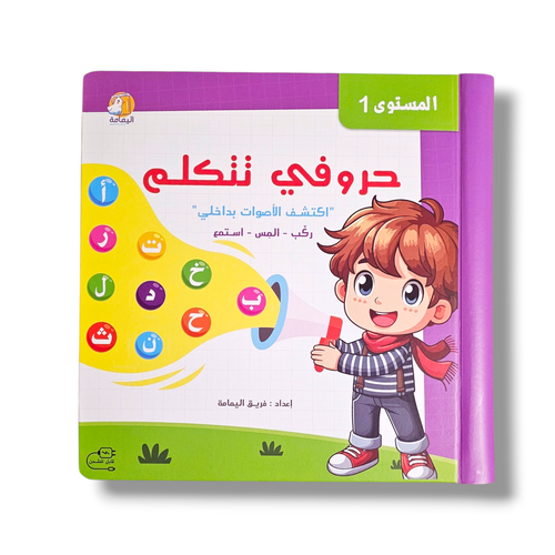 حروفي تتكلم ( كتاب صوتي  )