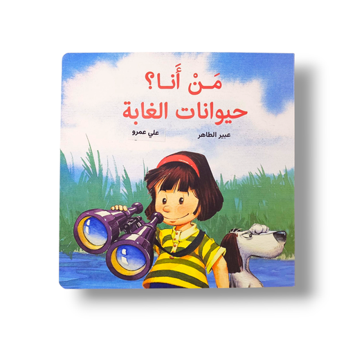 من أنا حيوانات الغابة ( تفاعلي )