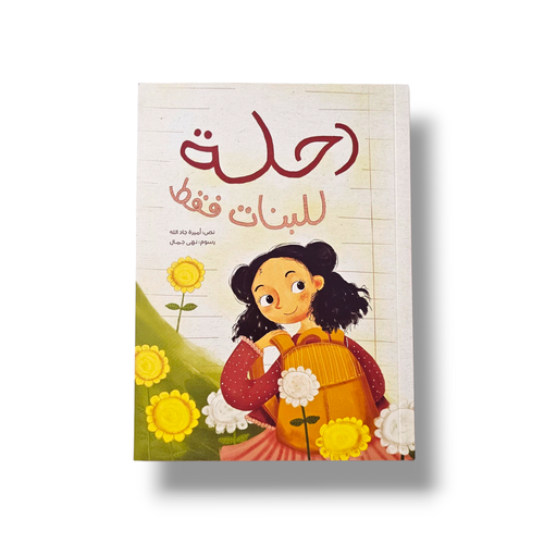 رحلة للبنات فقط ( شرح مرحلة البلوغ )