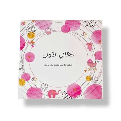 مذكرة لحظاتي الأولى ( بنت )