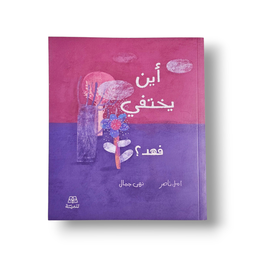 أين يختفي فهد ( ثنائي القطب)