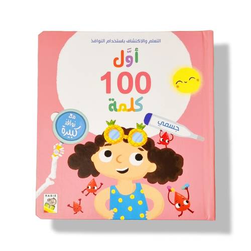أول 100 كلمة جسمي نوافذ كبيرة و لمس