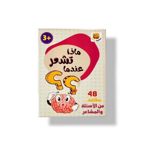 ماذا تشعر عندما ( بطاقات الأسئلة و المشاعر  )