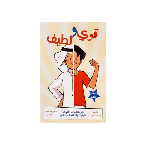 قوي ولطيف للفتيان  ( اتكيت التعامل )