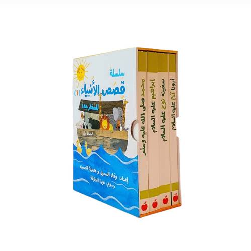 قصص الأنبياء للصغار جداً ١