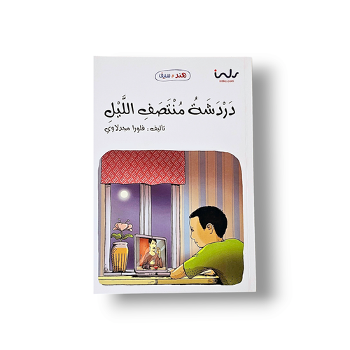 دردشة منتصف الليل (هند و سيف)