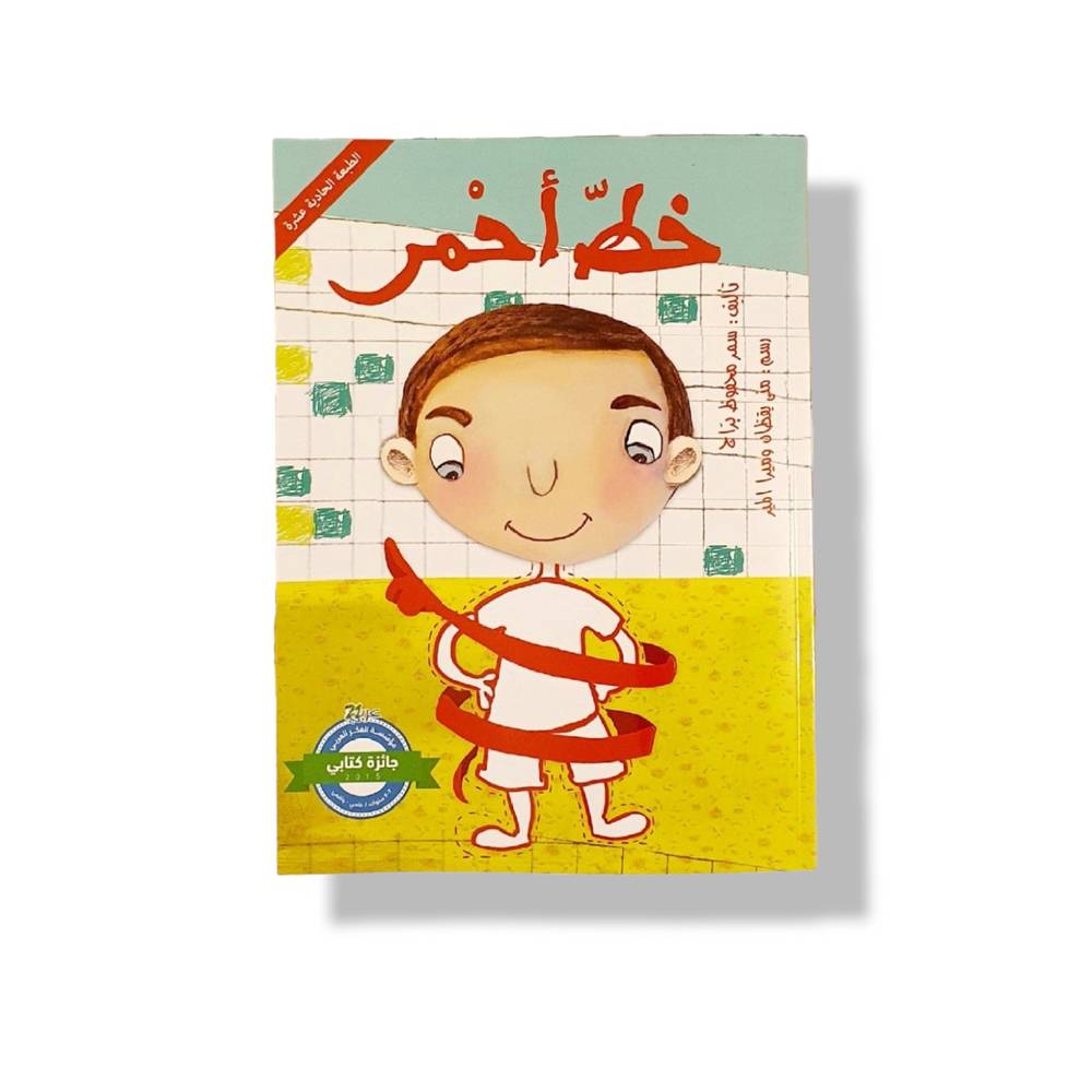 خط أحمر (حماية الجسد )