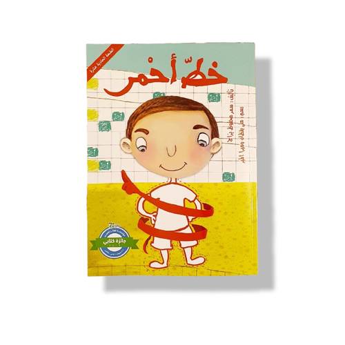 خط أحمر (حماية الجسد )