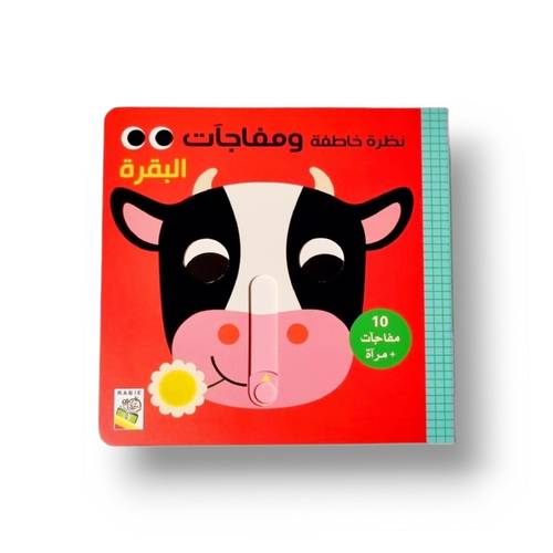 نظرة خاطفة ومفاجآت البقرة