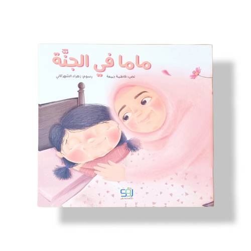 ماما في الجنة