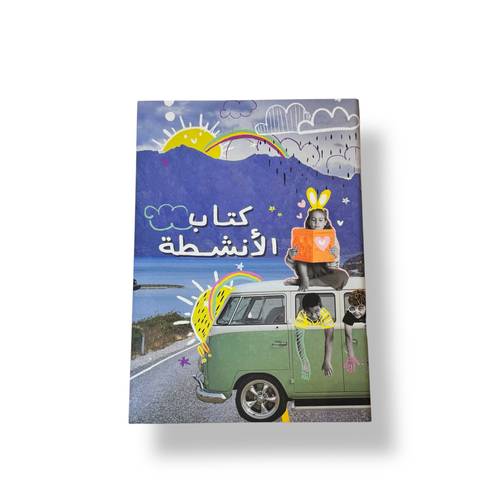 كتاب الأنشطة ( أنشطة إبداعية مختلفة)