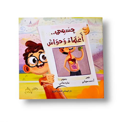 جسمي أعضاء وحواس