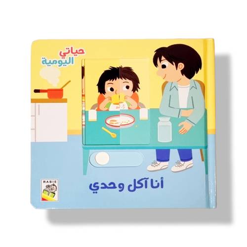آكل وحدي ( حياتي اليومية )