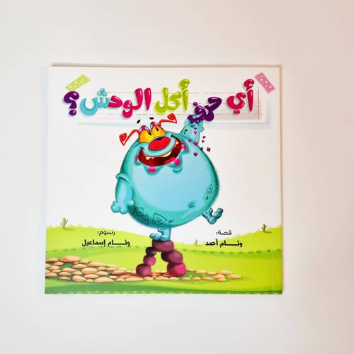 أي حرف أكل الوحش