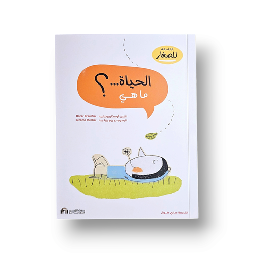 الحياة ماهي ؟ كتاب فلسفة للصغار