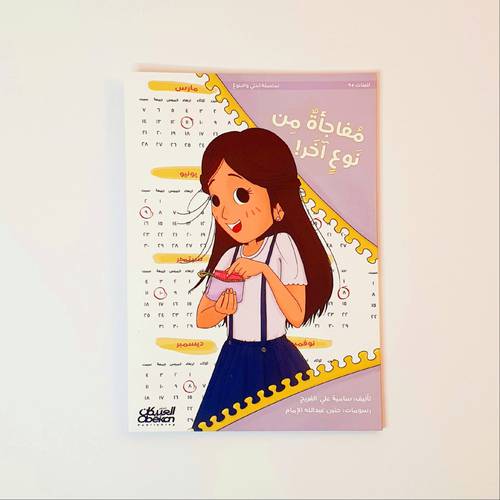 مفاجأة من نوع آخر ( البلوغ )