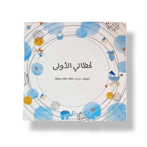 مذكرة لحظاتي الأولى ( ولد )