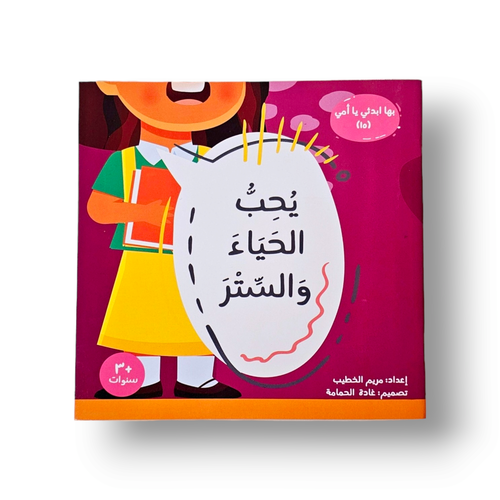 يحب الحياء والستر ( حماية الجسد ) ( سلسلة ابدأي بها يا أمي )