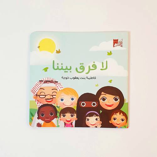 لا فرق بيننا ( نبذ العنصرية)