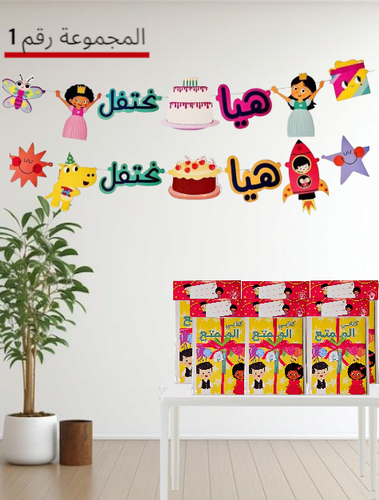 10هدايا و2 زينة لحفلات الأطفال والنجاح والعيد