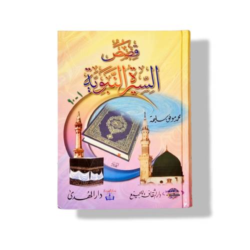 مجلد قصص السيرة النبوية (٦٠ قصة)