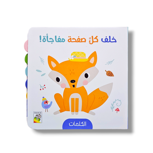 خلف كل صفحة مفاجأة الكلمات