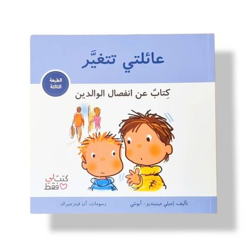 عائلتي تتغير ( انفصال الوالدين) 📌