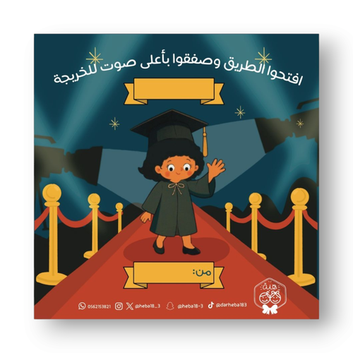 كرت إهداء تخرج