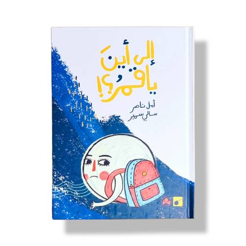 إلى أين ياقمر