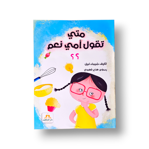 متى تقول أمي نعم