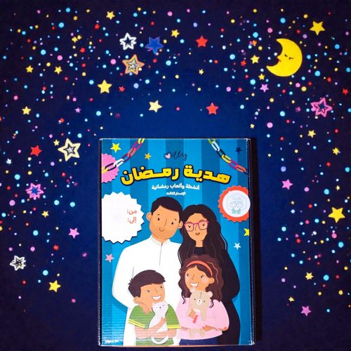 هدية رمضان
