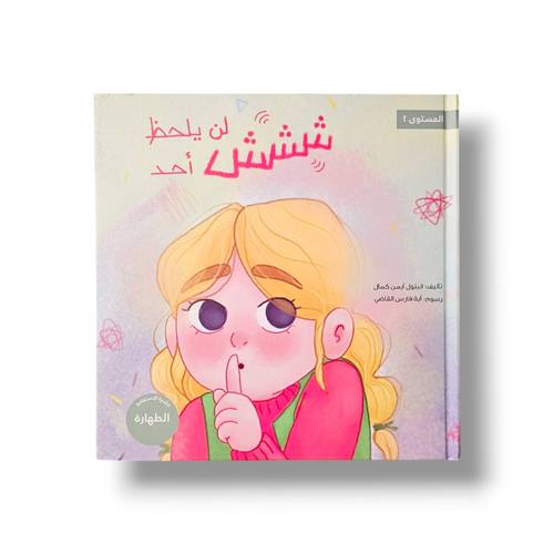 ششش لن يلحظ أحد ( النظافة والطهارة ) من سلسلة شبابنا تخلق تألق