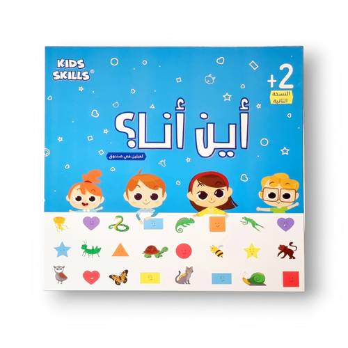 أين أنا ( ٢ لعبة تعليمية في صندوق واحد  )