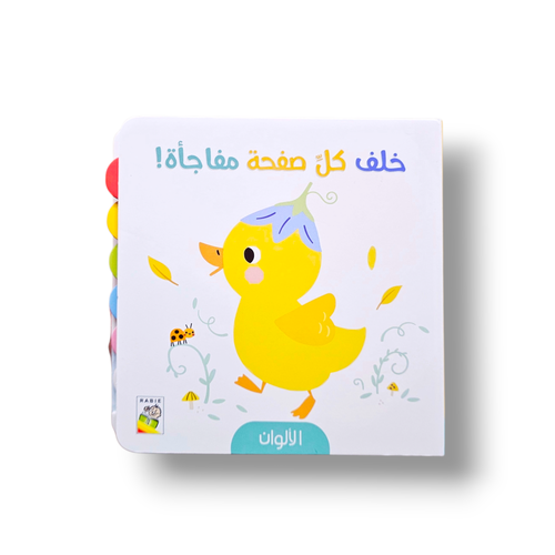 خلف كل صفحة مفاجأة الألوان