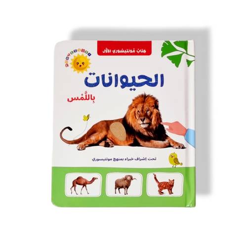 كتاب الحيوانات تعلم باللمس مونتيسوري