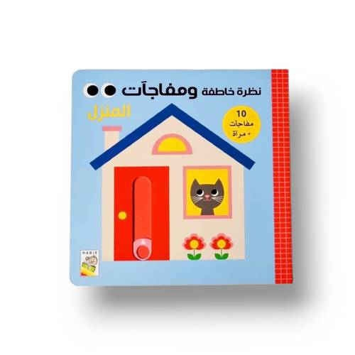 نظرة خاطفة ومفاجآت المنزل