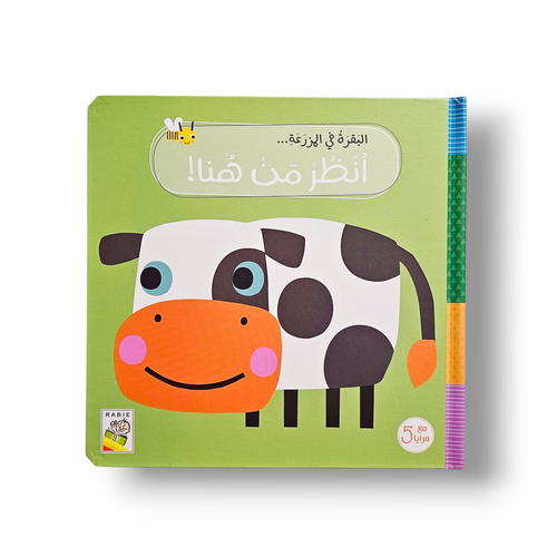 البقرة في المزرعة أنظر من هنا ( تفاعلي )