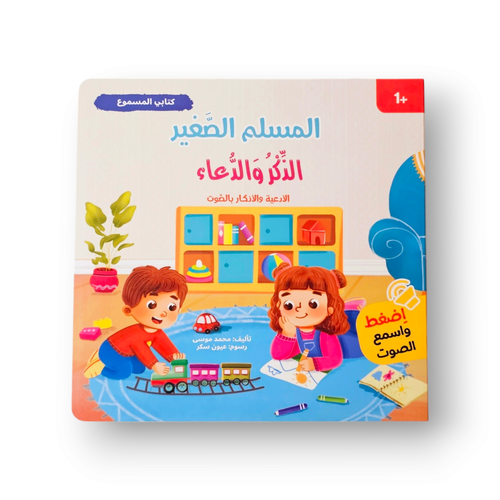 كتابي المسموع الذكر و الدعاء ( صوتي )