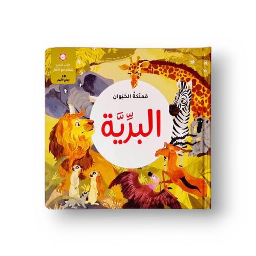مملكة الحيوان البرية ثلاثي أبعاد