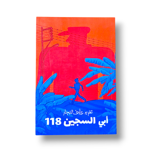 أبي السجين 118 رواية لليافعين