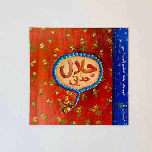 جلال جدتي ( الفقد )