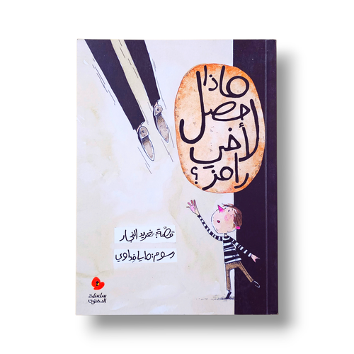 ماذا حصل لأخي رامز ؟