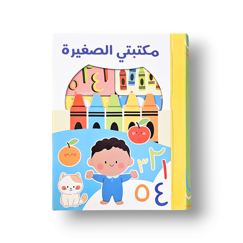 مكتبتي الصغيرة 6 كتب صغيرة