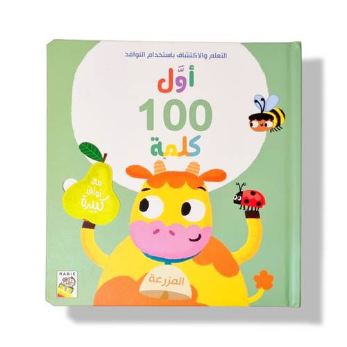 أول ١٠٠ كلمة مع نوافذ كبيرة و لمس