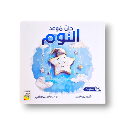 حان موعد النوم