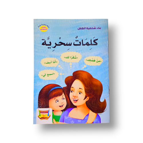 كلمات سحرية